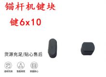 點擊查看詳細信息<br>標題：錨桿鉆機配件 鍵6x10 錨桿機鍵塊 閱讀次數(shù)：161