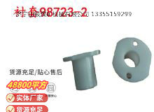 點(diǎn)擊查看詳細(xì)信息<br>標(biāo)題：英格索蘭隔膜泵配件襯套98723-2 閱讀次數(shù)：174