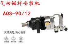 點擊查看詳細(xì)信息<br>標(biāo)題：礦用氣動錨桿安裝機(jī)AQS-90-12 閱讀次數(shù)：190