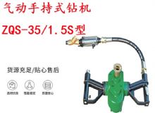 點(diǎn)擊查看詳細(xì)信息<br>標(biāo)題：氣動手持式鉆機(jī) ZQS-35-1.5S型 幫錨桿鉆機(jī) 輕型鉆機(jī) 閱讀次數(shù)：196
