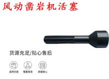 點擊查看詳細(xì)信息<br>標(biāo)題：天水 大力神 YT28鑿巖機活塞 風(fēng)動鑿巖機活塞 閱讀次數(shù)：193