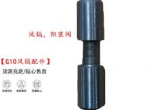 點(diǎn)擊查看詳細(xì)信息<br>標(biāo)題：【G10風(fēng)鎬配件】風(fēng)鎬，阻塞閥 閱讀次數(shù)：298