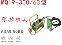 點擊查看詳細(xì)信息<br>標(biāo)題：礦用錨索張拉機(jī)具 配雙缸千斤頂 MQ19-300-63型張拉機(jī)具 18.9mm 閱讀次數(shù)：182
